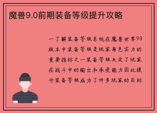 魔兽9.0前期装备等级提升攻略