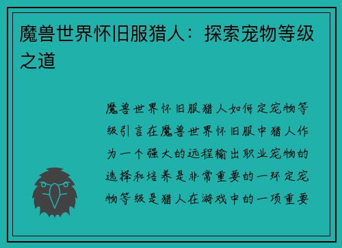 魔兽世界怀旧服猎人：探索宠物等级之道