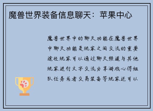 魔兽世界装备信息聊天：苹果中心