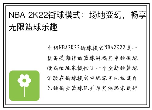 NBA 2K22街球模式：场地变幻，畅享无限篮球乐趣