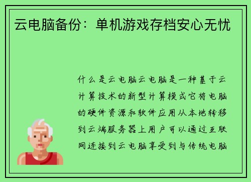 云电脑备份：单机游戏存档安心无忧